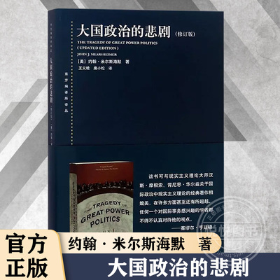 大国政治的悲剧 修订版 约翰米尔斯海默 东方编译所译丛 美国衰落的悲观结论 美国强权军事战略 正版图书籍 上海人民出版社