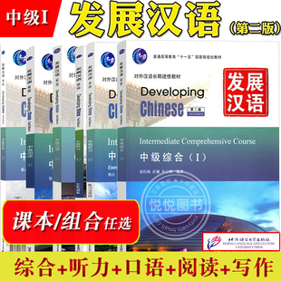 发展汉语 中级1 综合听力口语写作阅读 北京语言大学出版社 Developing Chinese Intermediate外国人学汉语对外汉语长期进修教材书