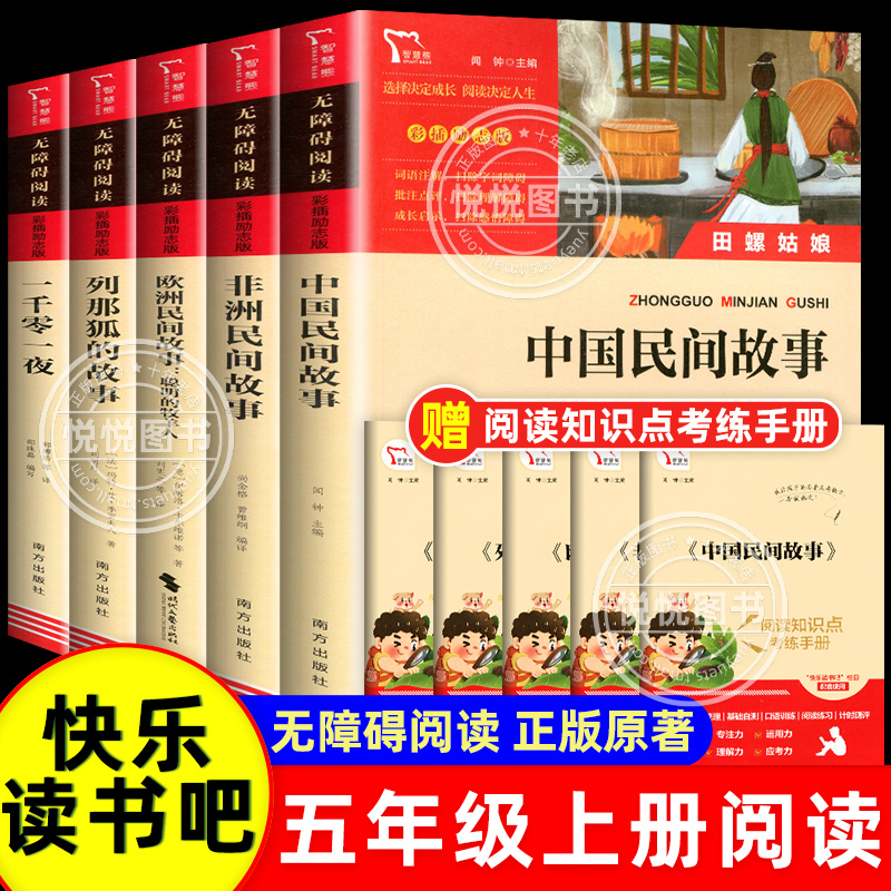 中国民间故事五年级必读课外书正版上册经典书目列那狐的故事非洲欧洲民间故事一千零一夜 快乐读书吧5上课外阅读书籍古代传说狐狸