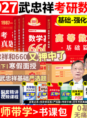 武忠祥2027考研数学高数辅导讲义基础篇过关660题数学一数二三2026高等数学李永乐线性代数强化严选题330题真题复习全书26资料27