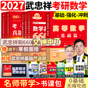 武忠祥2027考研数学高数辅导讲义基础篇过关660题数学一数二三2026高等数学李永乐线性代数强化严选题330题真题复习全书26资料27