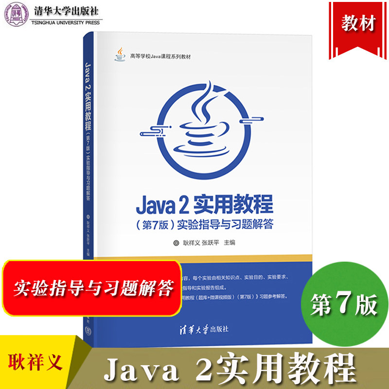 Java 2实用教程 第7版 实验指导与习题解答 耿祥义/张跃平 清华大学出版社 Java 2教程练习册 Java语言程序设计编程思想计算机教材