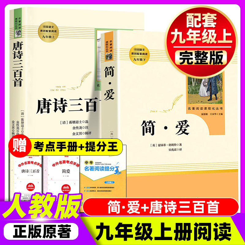 简爱和儒林外史水浒传和艾青诗选九年级必读正版名著原著完整版初三上册下册的课外书初中课外阅读书9上下人民教育出版社语文书目
