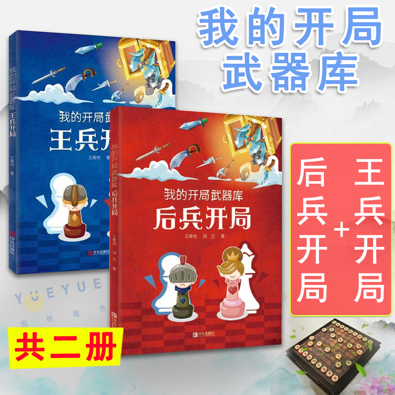 我的开局武器库王兵开局+后兵开局2册 王青伟 国际象棋棋谱 开局实用开局法基础知识 国际象棋经典对局分析战术讲解书籍教材