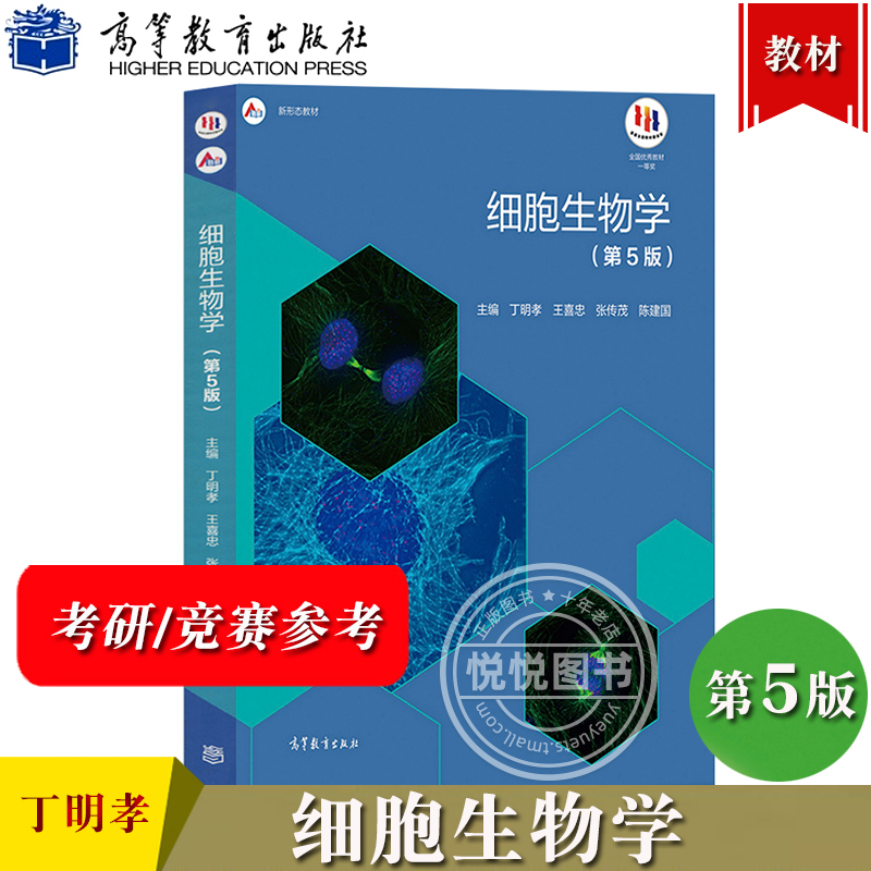 细胞生物学第五版丁明孝