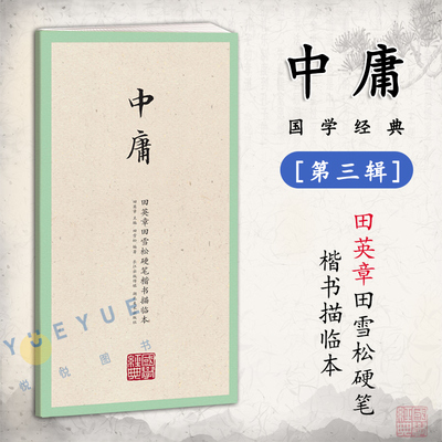 正版 国学经典第三辑 中庸 钢笔字帖 田英章田雪松硬笔楷书描临本 无蒙纸临摹纸 释义对应硬笔书法临摹练字帖书籍 湖北美术出版社