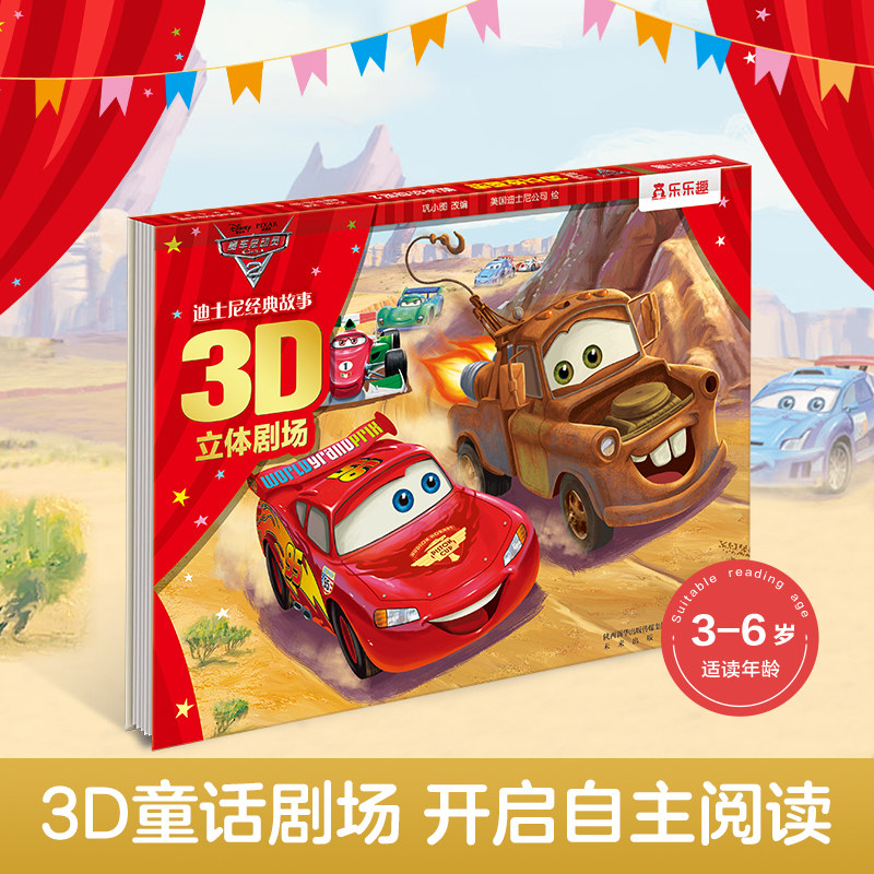 迪士尼经典故事3D立体剧场赛车总动员2立体故事童话书书儿童书籍3-6岁幼儿童宝宝绘本图画翻翻书亲子阅读卡通动画书籍男孩礼物使用感如何?