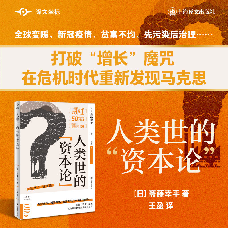 人类世的“资本论” 译文坐标 [日]斋藤幸平 著 王盈 译 打破经济增长的魔咒 危机时代重新发现马克思主义 上海译文出版社 正版 书籍/杂志/报纸 经济理论 原图主图