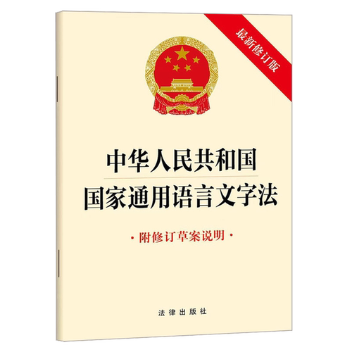 正版包邮 2026新 中华人民共和国国家通用语言文字法（附修订草案说明 最新修订版）法律出版社