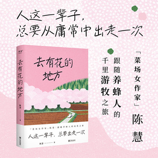 正版 去有花的地方 人这一辈子 总要出走一次 菜场女作家 陈慧跟随养蜂人的追花之旅 在菜场在人间作者现当代文学散文随笔畅销书籍