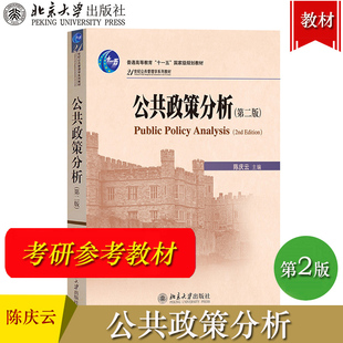 公共政策分析 第二版第2版 陈庆云 北京大学出版社 21世纪公共管理学教材 公共政策研究概念原理模型分析方法公共政策理论考研用书