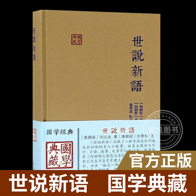 世说新语 国学典藏 [南朝宋]刘义庆 著 [南朝梁]刘孝标注正版书籍笔记小说上海古籍出版社古诗词典故古代志人古典文学古文选本