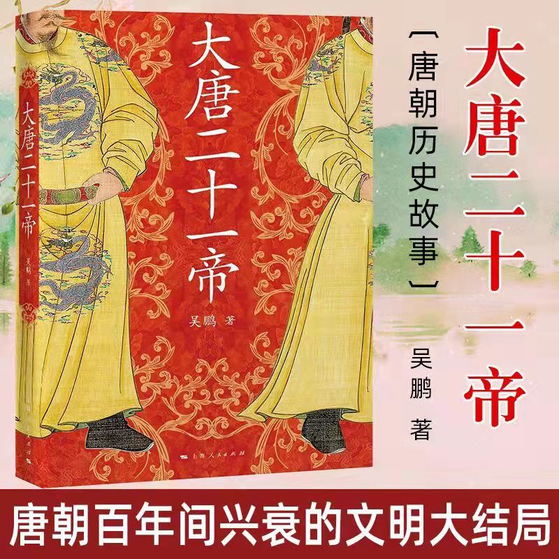 大唐二十一帝 吴鹏 大唐王朝21位皇帝 唐朝百年兴衰 中国通史 唐朝秘史卷中国通史历史类书籍古代史故事历史读物 书籍/杂志/报纸 中国通史 原图主图