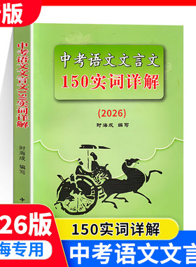 2026版上海市中考语文文言文150实词详解上海卷文言文实词考点阅读理解翻译上海初中初三九年级古诗文初中150个文言文实词中西书局