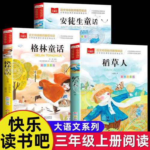 快乐读书吧三年级上册课外书