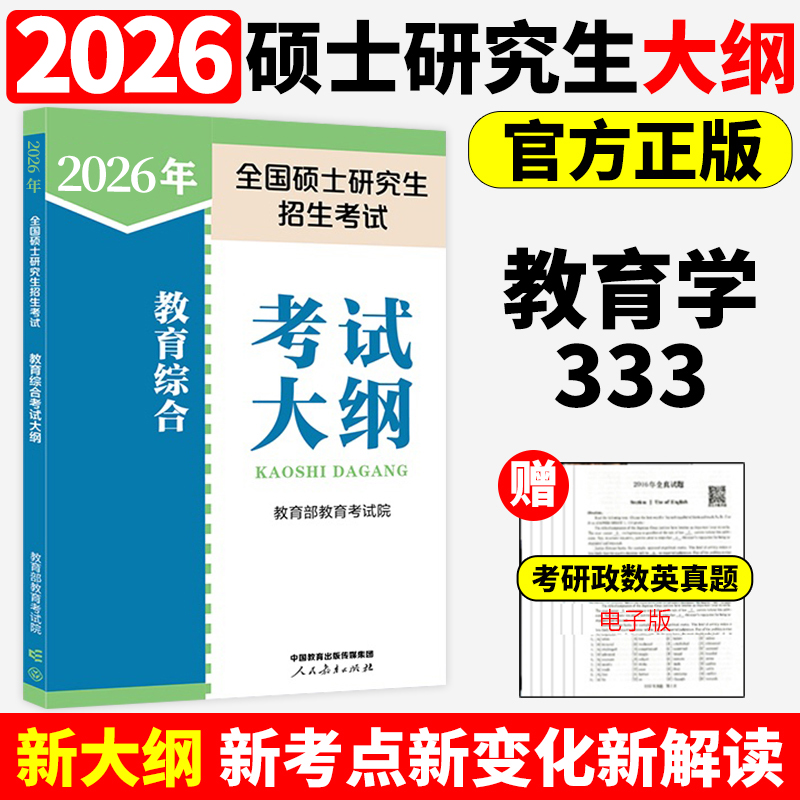 官方正版】2026教育专业学位硕士 333教育综合考试大纲 2025教育学考研大纲 333教育学专业大纲 可搭丹丹老师大纲一本通知识清单
