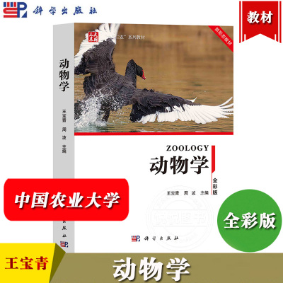 中国农业大学 动物学 全彩版 王宝青 周波 科学出版社 高校生物类专业动物学基础教材 动物学研究 动物各类群特征及类群间演化关系