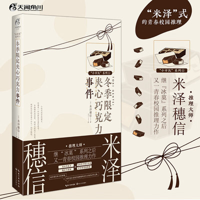 小市民系列⑥冬季限定夹心巧克力事件小说⽶泽穗信著日本直木奖作家米泽穗信作品同名TV动画原作小说立志成为小市民的小鸠常悟朗遭