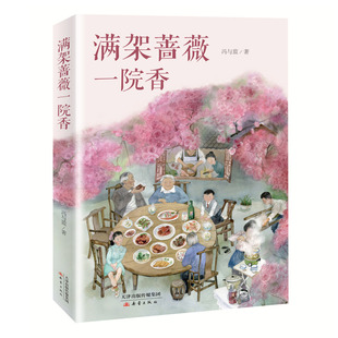 满架蔷薇一院香 冯与蓝力作 一部纯真年代温暖的故事让孩子懂得如何爱家人8-10-12岁儿童文学 新蕾出版社