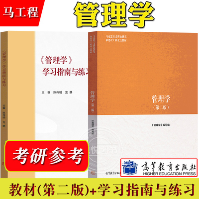 马工程管理学教材学习指南练习