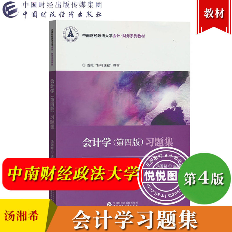 会计学习题集汤湘希中南财经政图片
