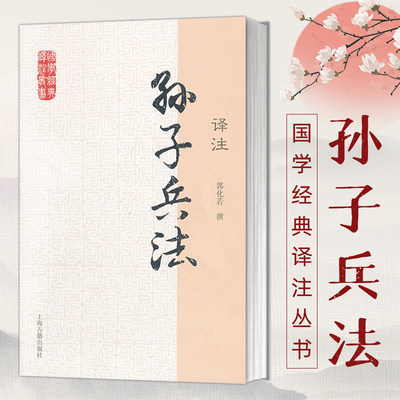 孙子兵法译注 国学经典译注丛书 简体横排 大众普及读物 曹操评注校勘题解 郭化若撰 原文注释详尽 子部兵法书籍 上海古籍出版社