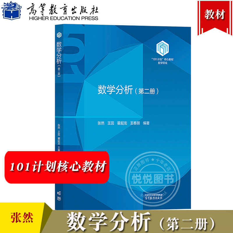 吉林大学 数学分析 第二册 张然 王蕊 翟起龙 王春朋 高等教育出版社 101计划核心教材数学领域 数学分析教程数分数学类专业教材书图片