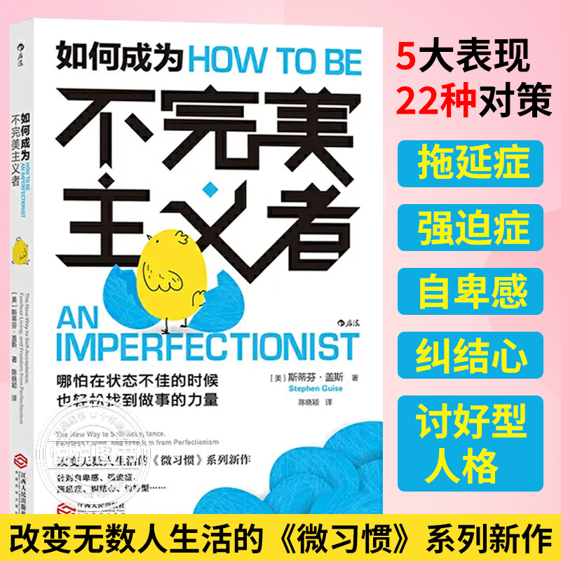 【官方正版】如何成为不完美主义者 微习惯系列新作 摆脱自卑拖延症 焦虑不安 强迫症状态不佳时快速找到做事的动力江西人民出版社