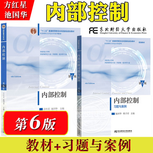 内部控制 第6版第六版 教材+习题与案例 方红星 池国华 东北财经大学出版社 东财会计学教材内部控制教材内部控制习题内控案例分析