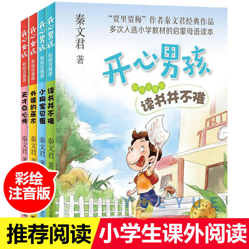 开心男孩秦文君 全套4册 开心女孩彩绘注音版7-10岁小学生课外阅读书