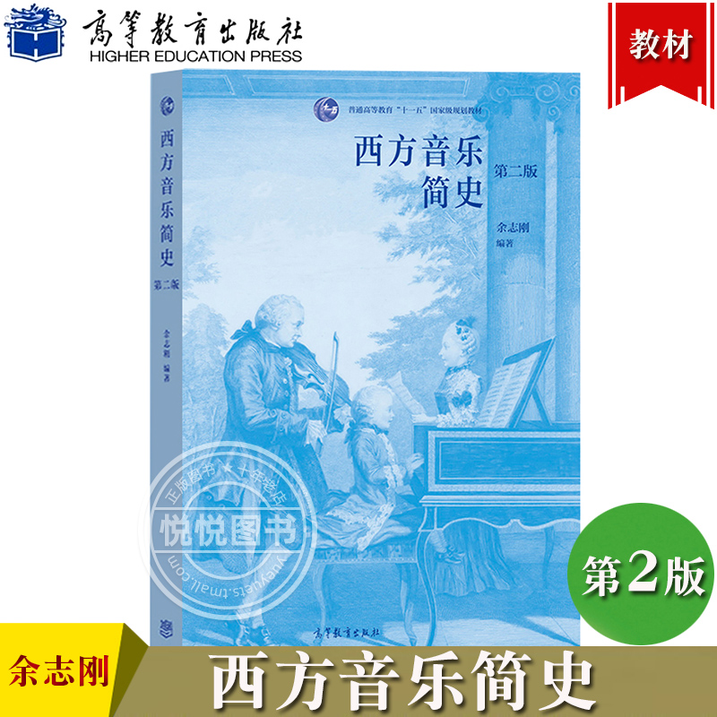 西方音乐简史 第二版 余志刚 高等教育出版社 音乐教材书籍 西方国家音乐史教程书艺术类院校音乐专业教材 普通高等教育十一五规划 书籍/杂志/报纸 大学教材 原图主图