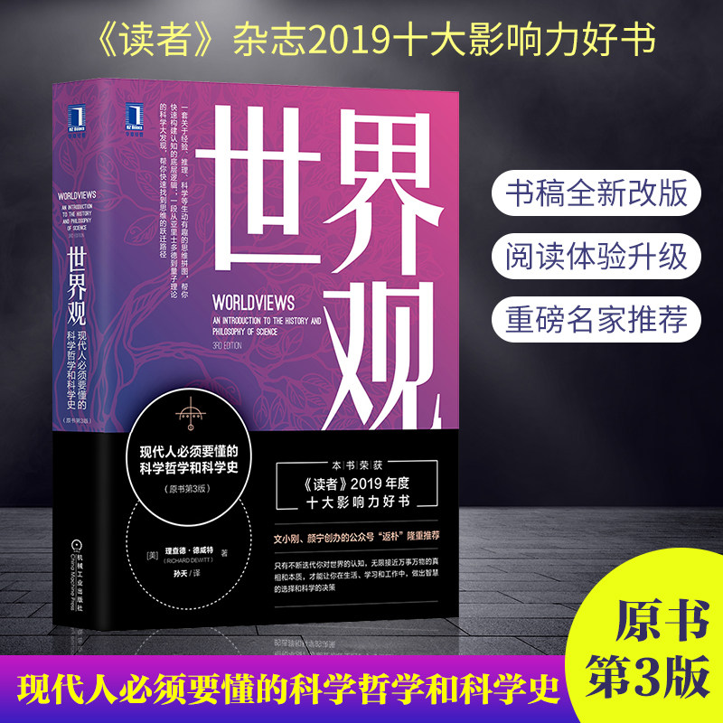 【官方正版】】世界观 现代人必须要懂的科学哲学和科学史 原书第3三版 理查德 德威特 李善友 认知体系  机械工业出版社使用感如何?