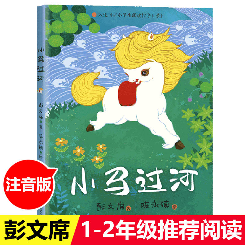 小马过河注音版故事书彭文席正版 一年级绘本二年级非必读课外阅读书经典老师带拼音童话故事书1-2年级少儿寓言推荐长江文艺出版社