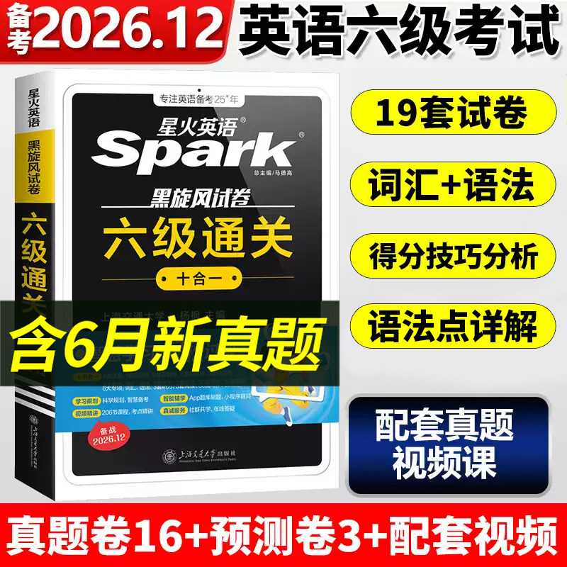 星火英语六级真题备考2026年12月大学英语四六级英语真题考试卷通关学习资料cet6级词汇单词书听力阅读理解翻译写作文模拟专项训练