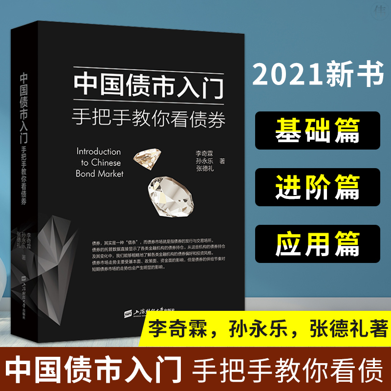 中国债市入门手把手教你看债券李奇霖债券发行与交易投资者分析债市投资策略案例分析复盘金融投资书籍上海财经大学出版社