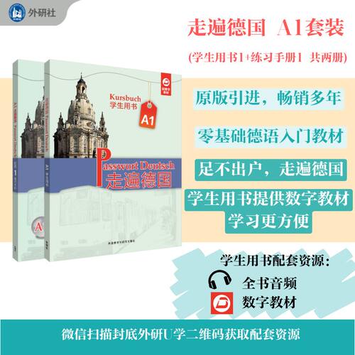 任选 走遍德国初级全套A1+A2+B1（学生用书+教师+练习手册) 中级b2+c1外研社欧标歌德德福考试德语自学入门教材零基础学习教程书籍