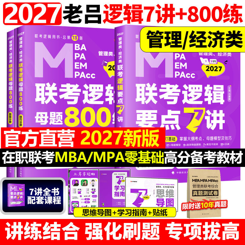【官方直营】2027吕建刚2026老吕逻辑要点7讲+母题800练八百题26专硕199管理类396经济类联考MBA MPA MPAcc教材搭考研专硕罗瑞数学