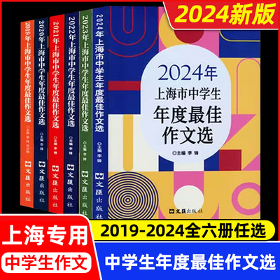 2024年上海市中学生年度最佳作文选初中作文高分优秀满分精选初三作文书大全文汇出版社六七八年级高中2023中考作文示范卷100篇