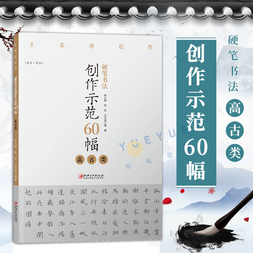 硬笔书法创作示范60幅 高古类 名家讲创作 钢笔字帖范例临摹作品楷书繁体字帖 高清集字书籍 林元弼陈松冯文涛江西美术出版社正版