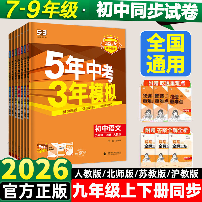 2025秋五年中考三年模拟九年级上