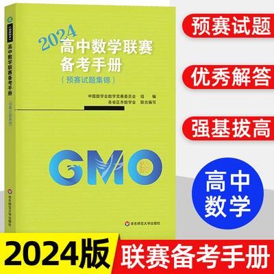 高中数学联赛备考手册2024年强基竞赛预赛奥数试题集锦高中生奥赛冲刺班模拟必刷题尖子生培优高考数学强化训练辅导书籍