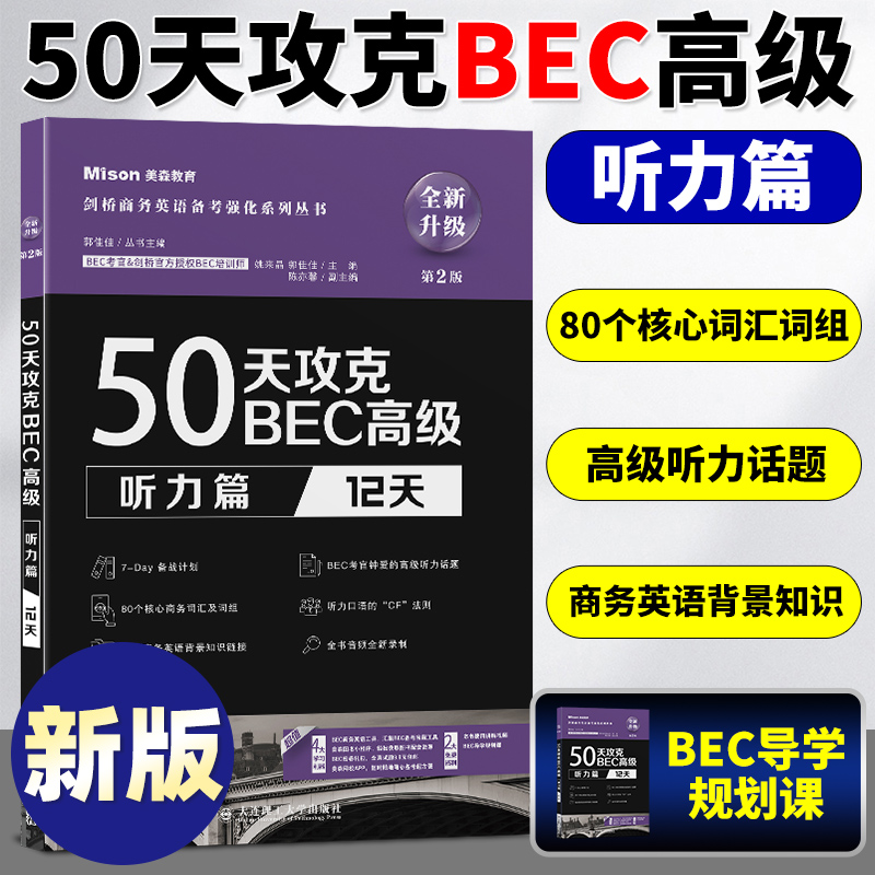 美森BEC 50天攻克BEC高级听力篇12天 BEC考官培训名师力作剑桥官方授权 BEC听力真题BEC考试剑桥商务英语证书应试辅导书