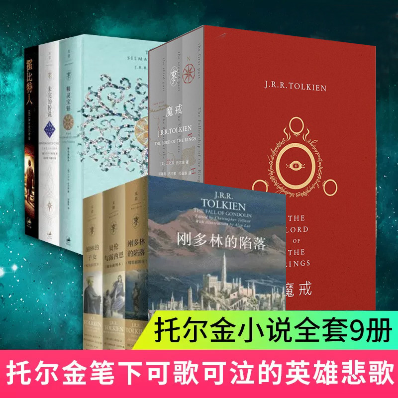 【全套9册】托尔金作品 魔戒3册 霍比特人 精灵宝钻 贝伦与露西恩 刚