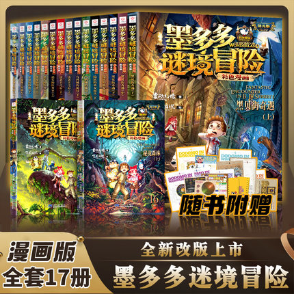 墨多多谜境冒险彩色漫画阳光版雷欧幻像的书全套秘境森林黑夜的隐族黑贝街奇遇隐匿的巫女面具法老王之心乌鸦城的诡局二十九30册