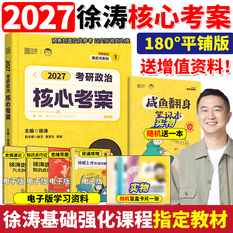 官方正版2027徐涛核心考案