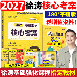 2027徐涛核心考案考研政治优题库习题真题库2026预测6六套卷考前预测20题冲刺背诵手册强化班网课核心模拟卷3三套卷27肖秀荣1000题