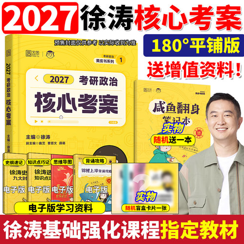 官方正版2027徐涛核心考案