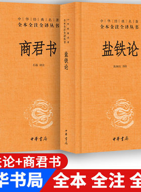 盐铁论正版中华书局+商君书全本完整版译注 全2册 文白话文原文注解中华经典名著全本全注全译图书籍盐铁论商君书译注三全本无删减