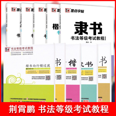 墨点字帖·楷书书法等级考试教程