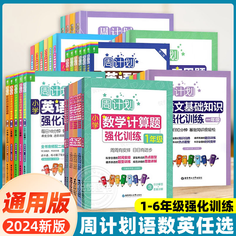 任选周计划小学语文数学英语